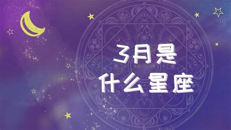 3月15什麼星座|3月15日出生是什么星座